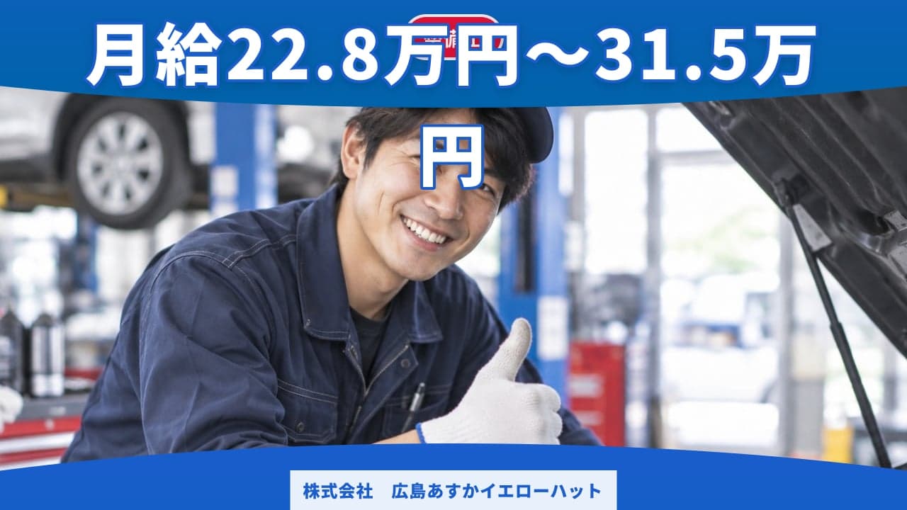 株式会社 広島あすかイエローハット 整備士