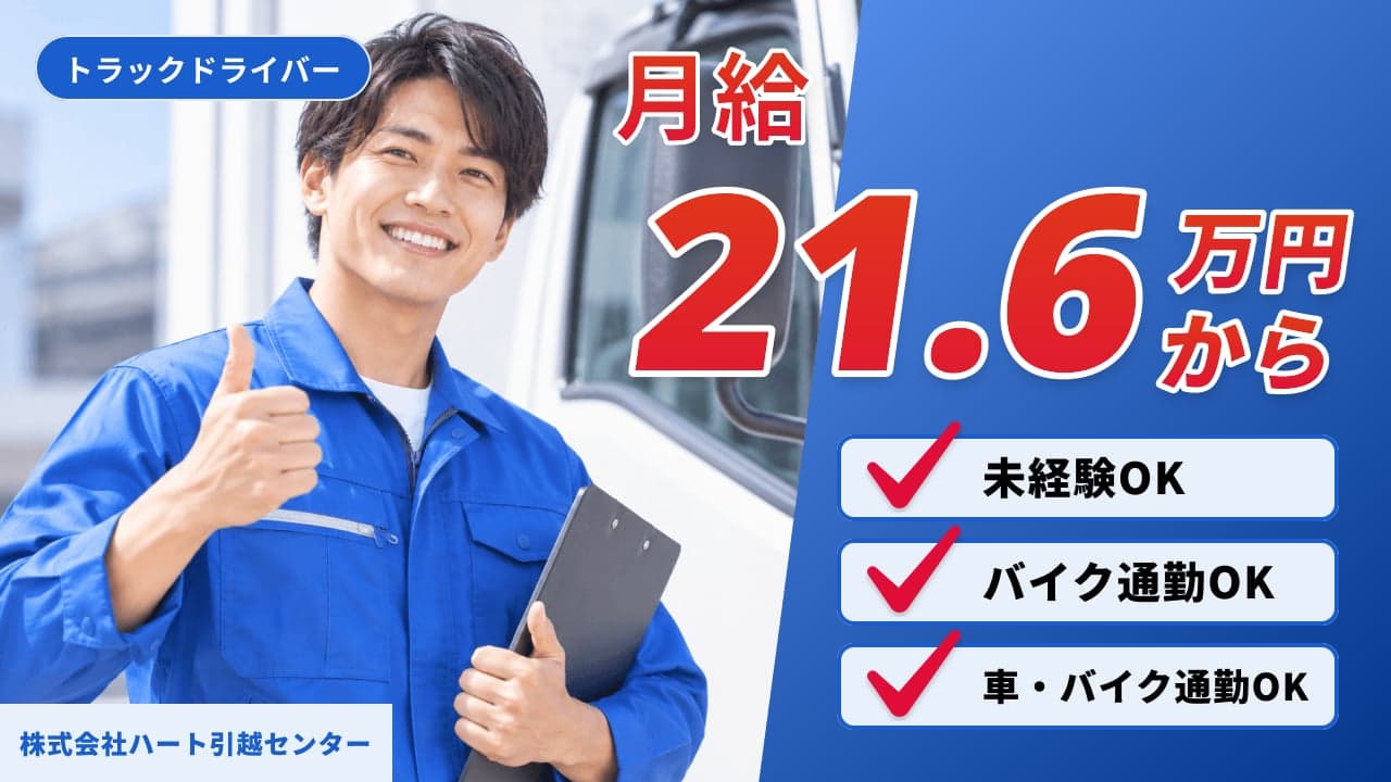 株式会社ハート引越センター トラックドライバー