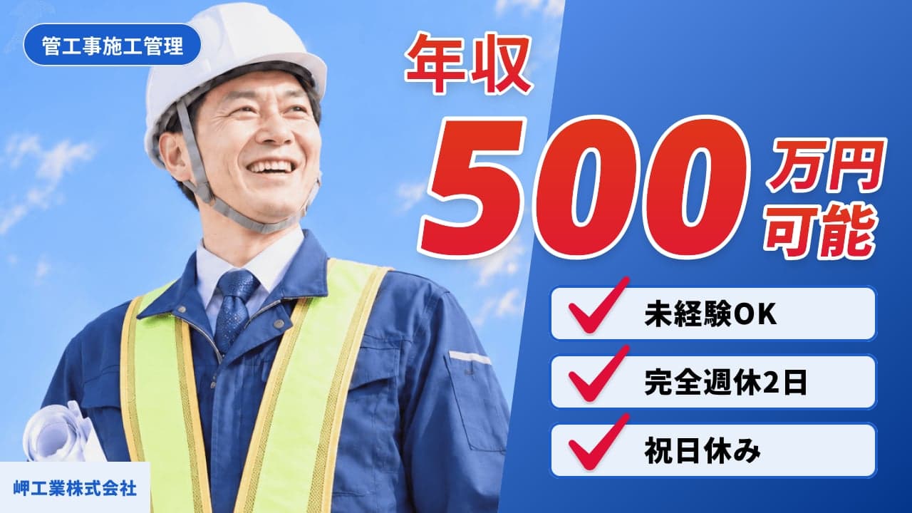 岬工業株式会社 管工事施工管理