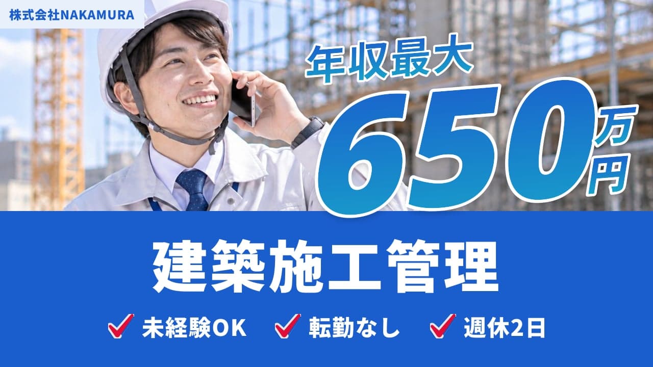 株式会社NAKAMURA 建築施工管理