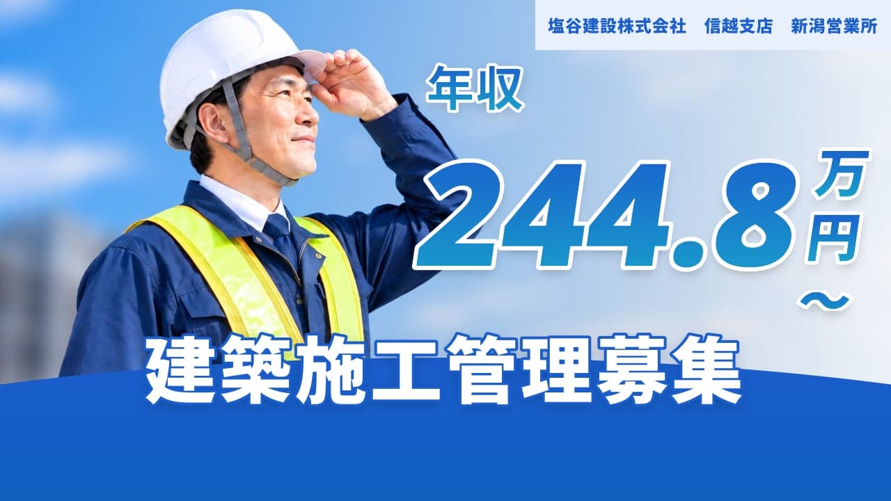 塩谷建設株式会社 信越支店 新潟営業所 建築施工管理