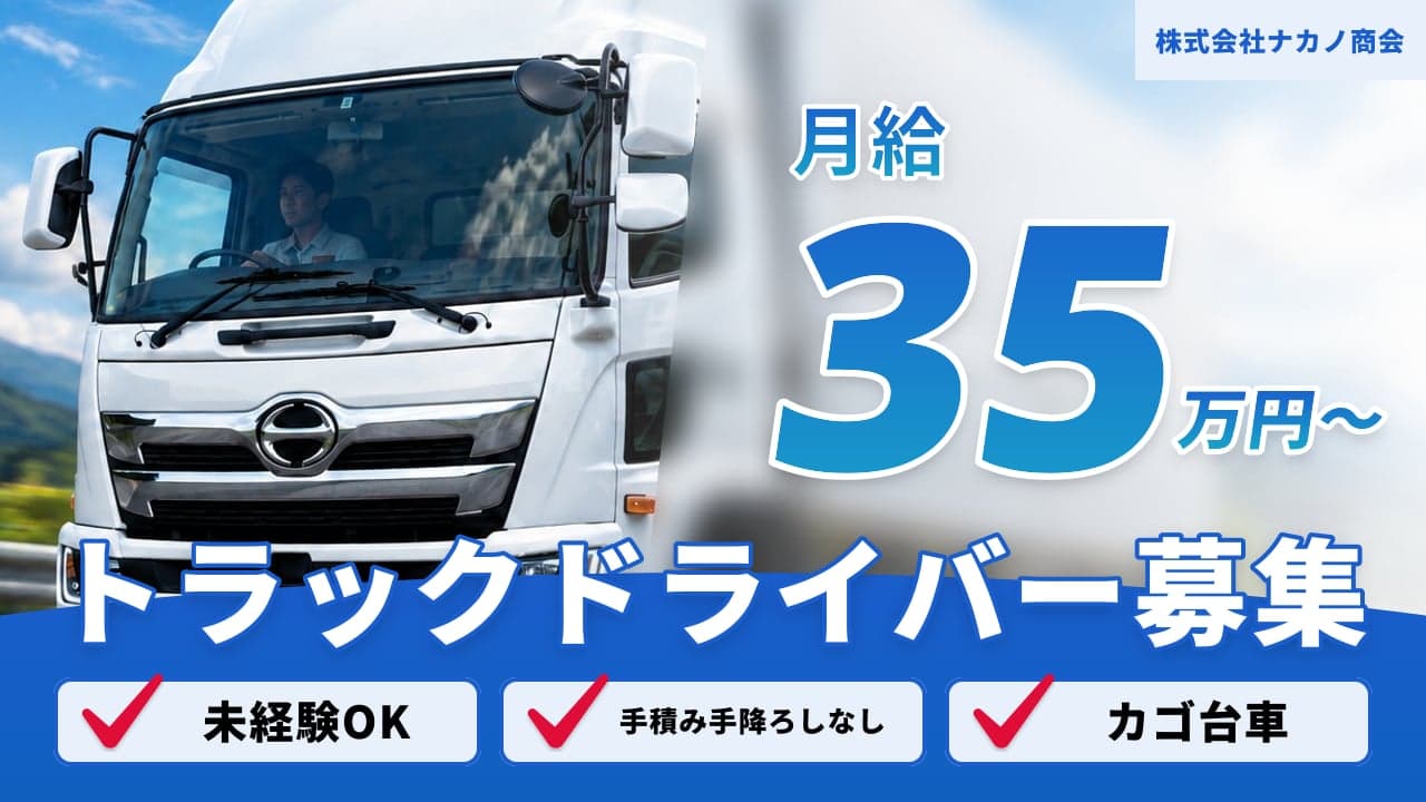 株式会社ナカノ商会 トラックドライバー