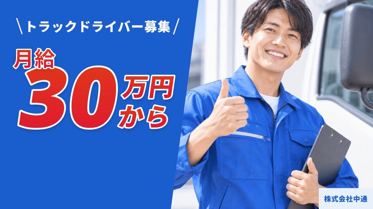 株式会社中通 トラックドライバー