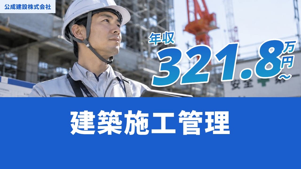 公成建設株式会社 建築施工管理
