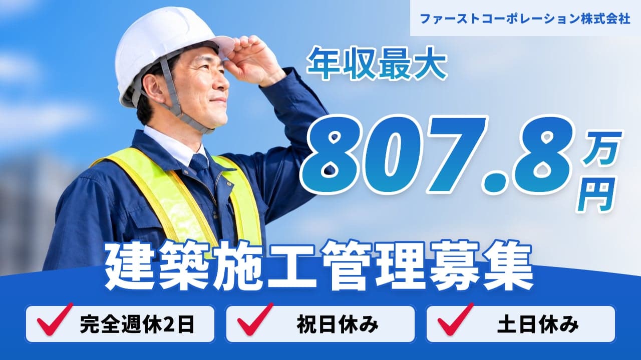 ファーストコーポレーション株式会社 建築施工管理