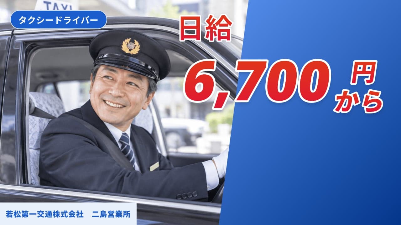 若松第一交通株式会社 二島営業所 タクシードライバー