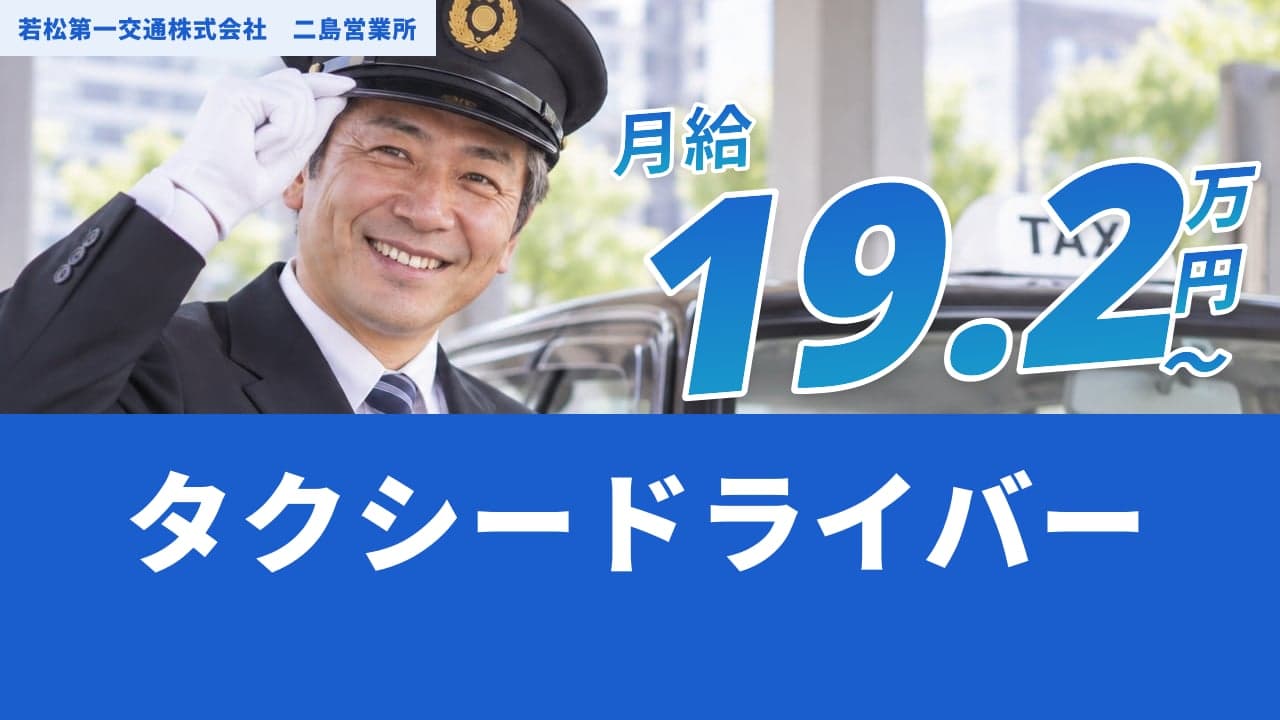 若松第一交通株式会社 二島営業所 タクシードライバー