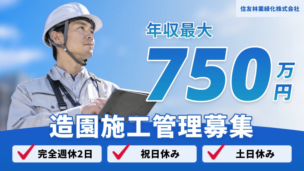 住友林業緑化株式会社 造園施工管理