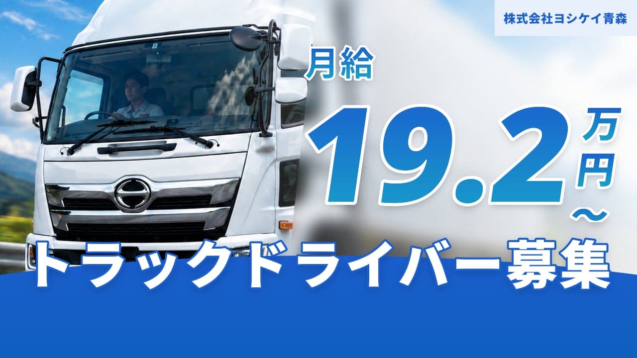 株式会社ヨシケイ青森 トラックドライバー