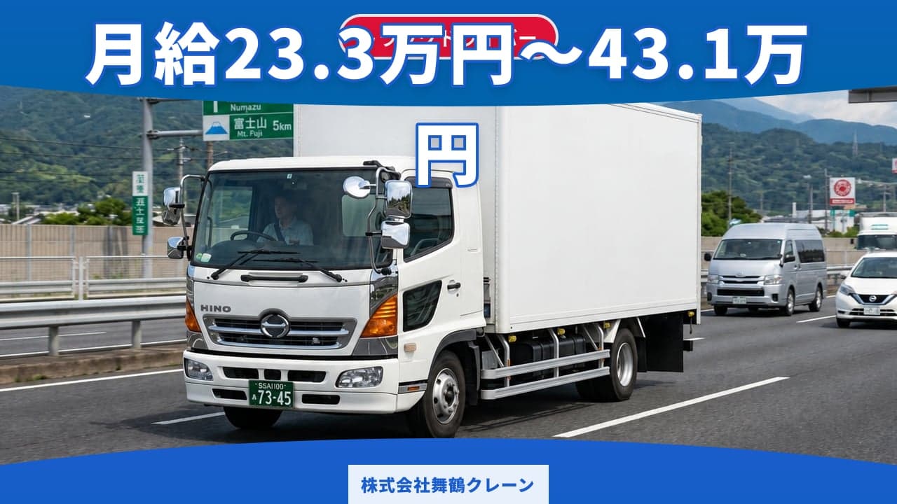 株式会社舞鶴クレーン トラックドライバー