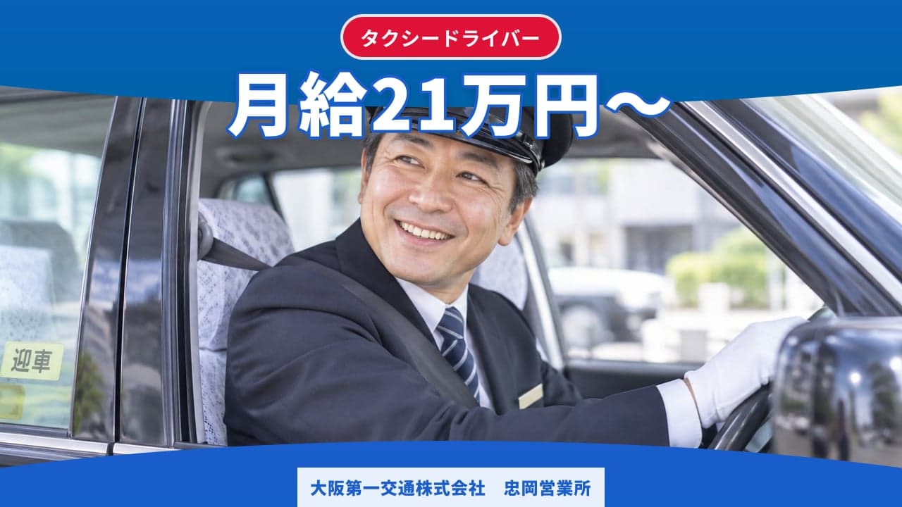 大阪第一交通株式会社 忠岡営業所 タクシードライバー