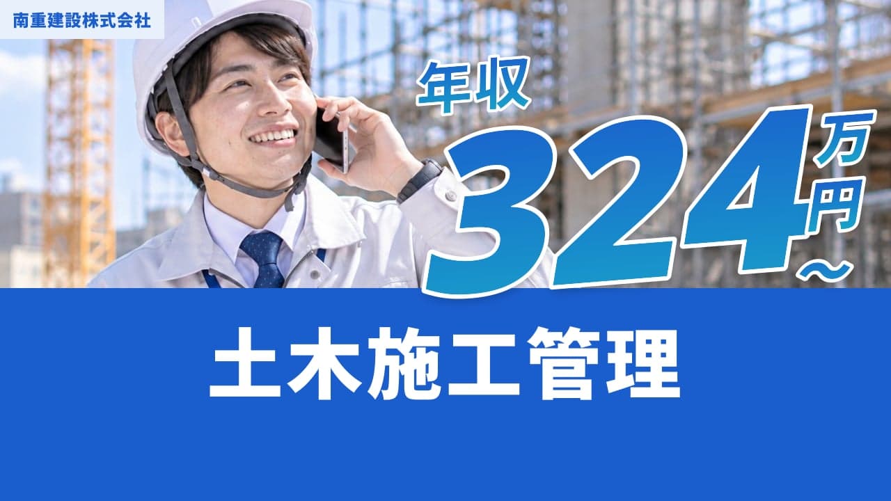 南重建設株式会社 土木施工管理