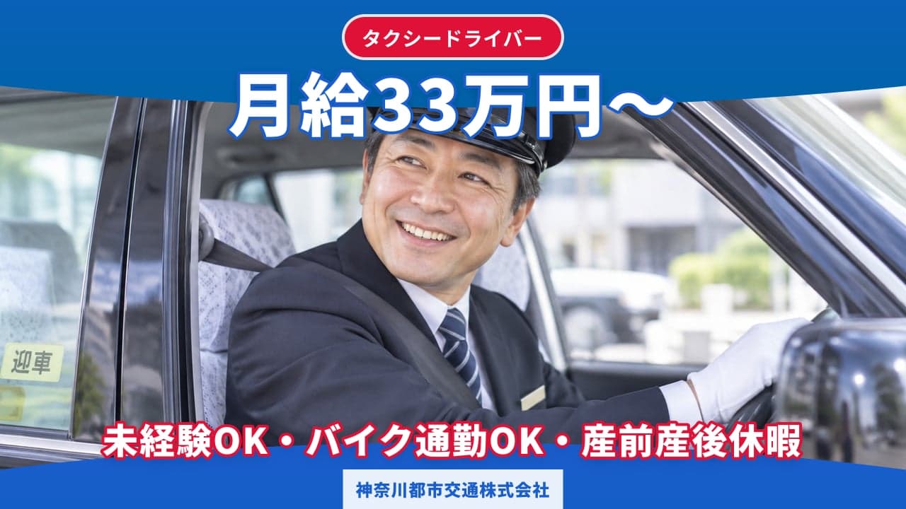 神奈川都市交通株式会社 タクシードライバー