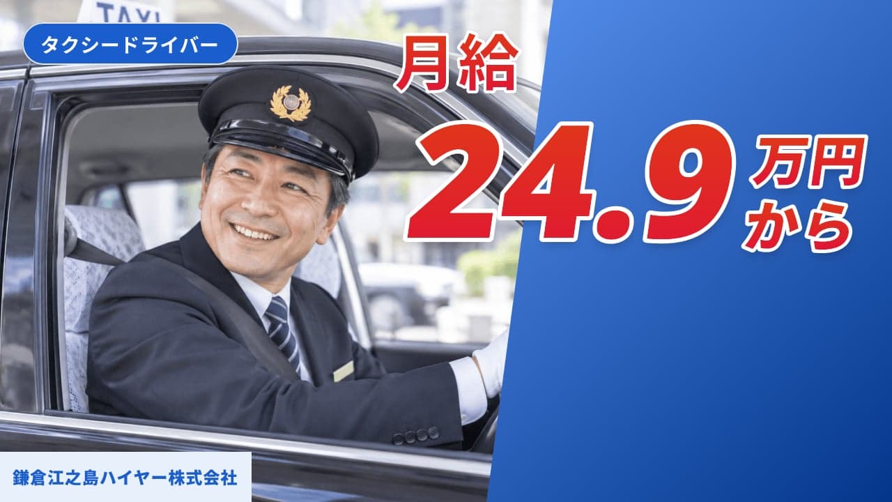 鎌倉江之島ハイヤー株式会社 タクシードライバー
