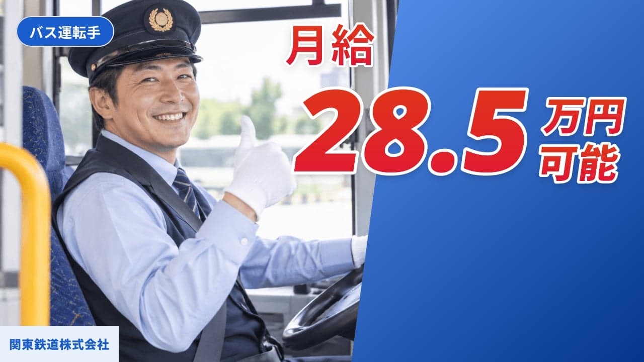 関東鉄道株式会社 バス運転手