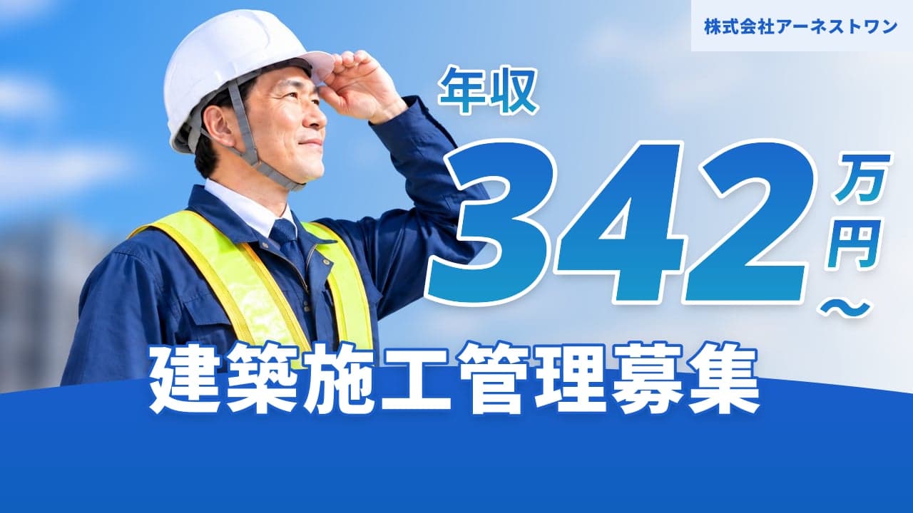 株式会社アーネストワン 建築施工管理