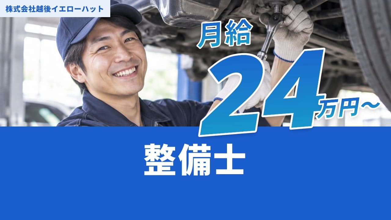株式会社越後イエローハット 整備士