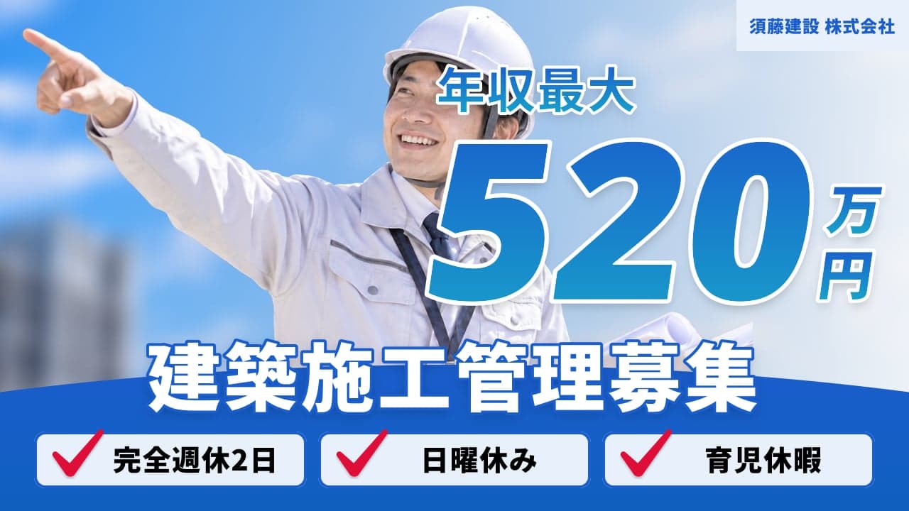 須藤建設 株式会社 建築施工管理