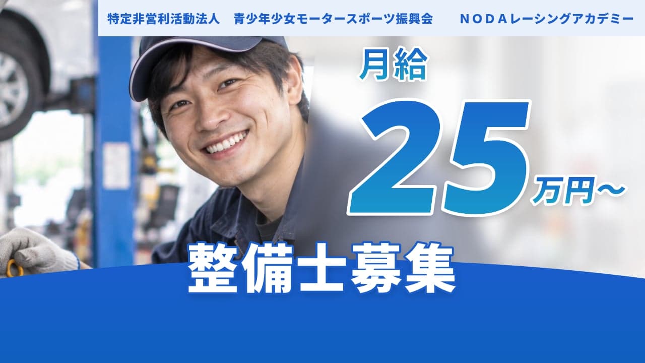 特定非営利活動法人 青少年少女モータースポーツ振興会 NODAレーシングアカデミー 整備士