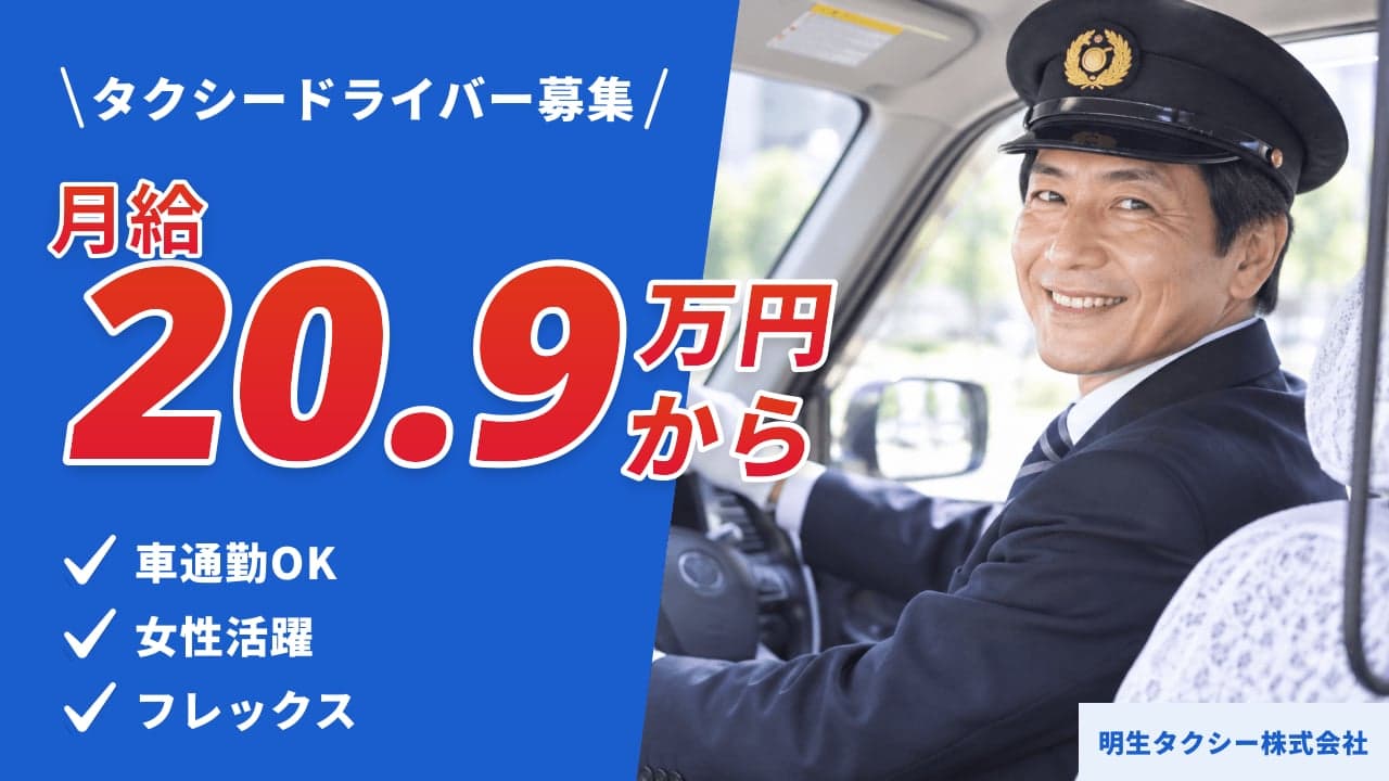 明生タクシー株式会社 タクシードライバー