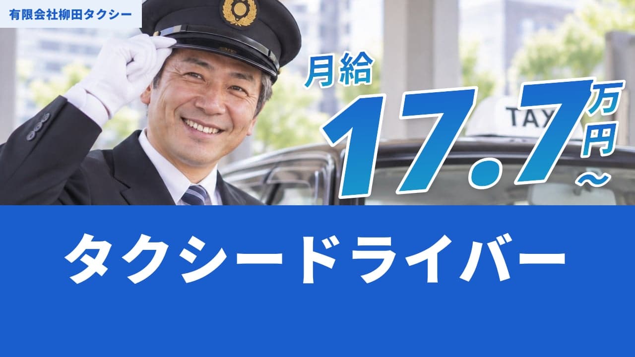 有限会社柳田タクシー タクシードライバー