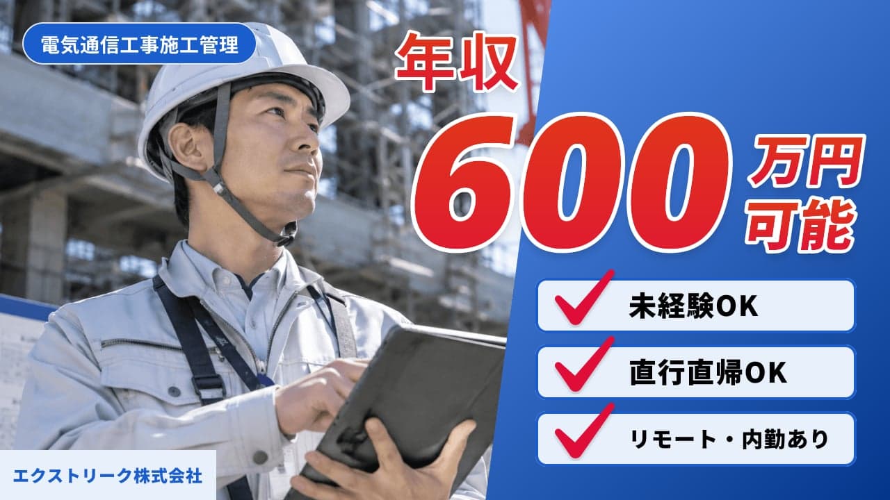 エクストリーク株式会社 電気通信工事施工管理