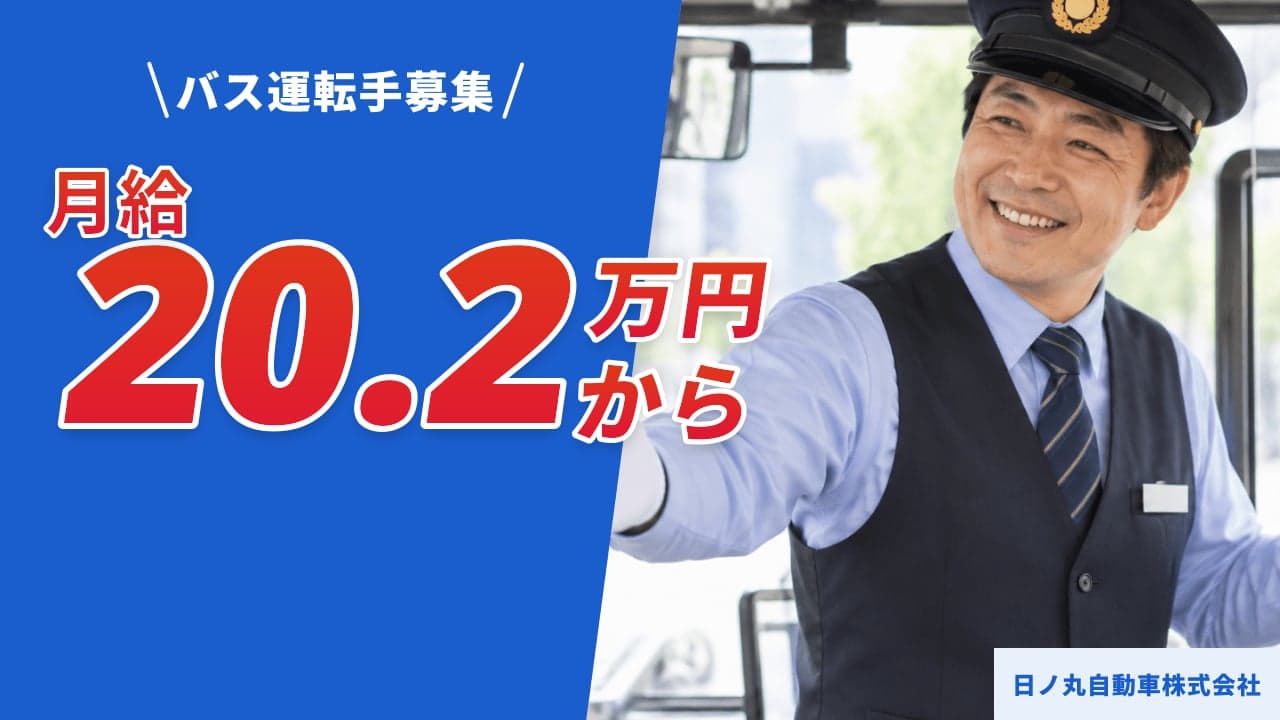 日ノ丸自動車株式会社 バス運転手