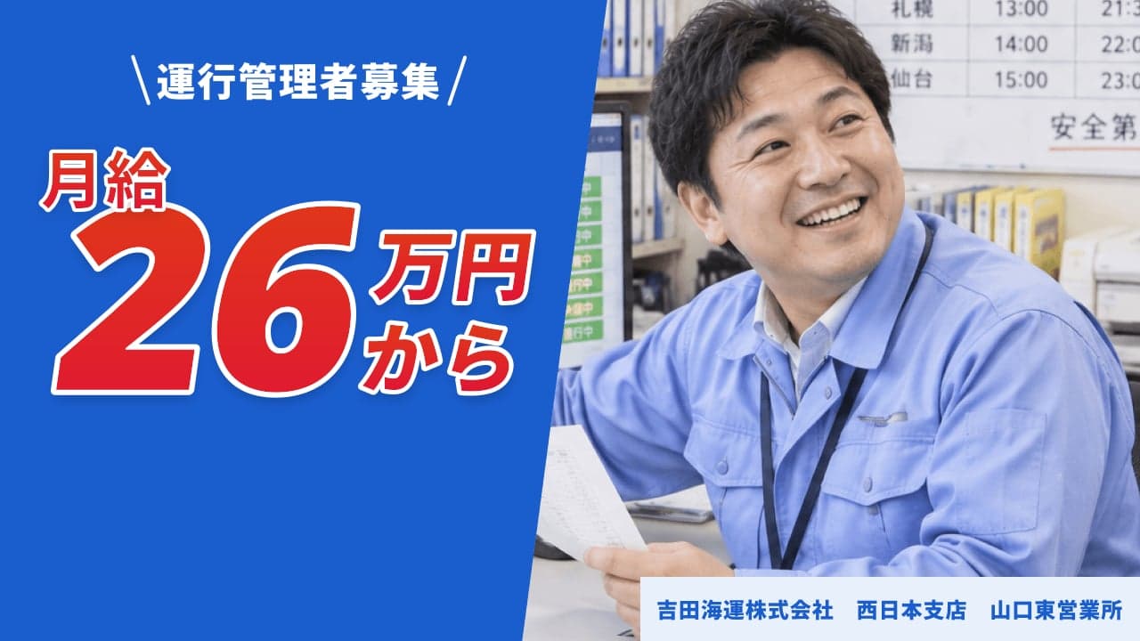 吉田海運株式会社 西日本支店 山口東営業所 運行管理者
