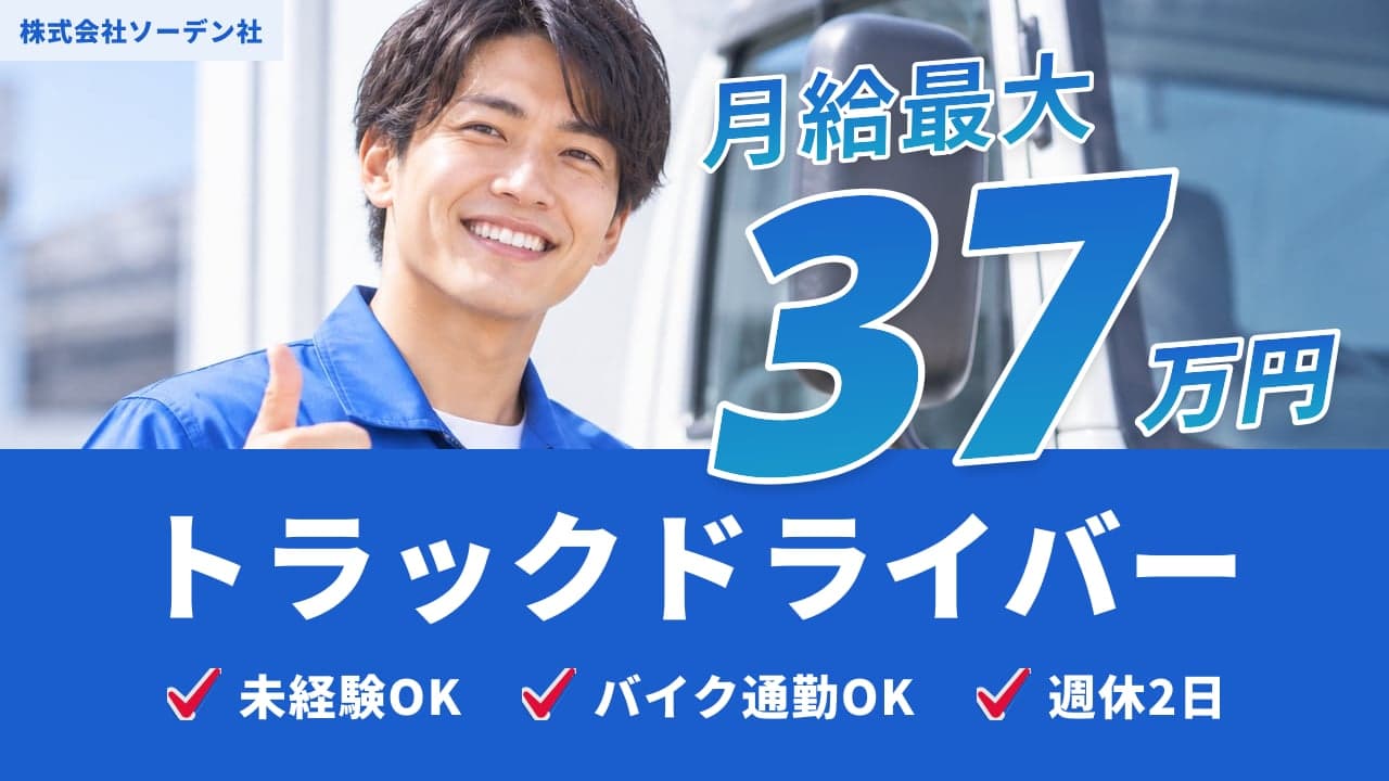 株式会社ソーデン社 トラックドライバー