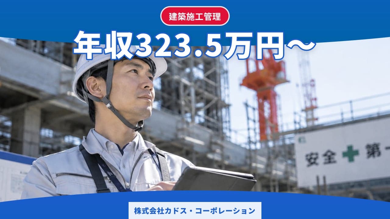 株式会社カドス・コーポレーション 建築施工管理