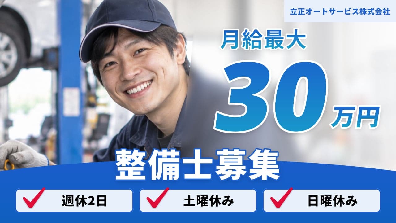 立正オートサービス株式会社 整備士