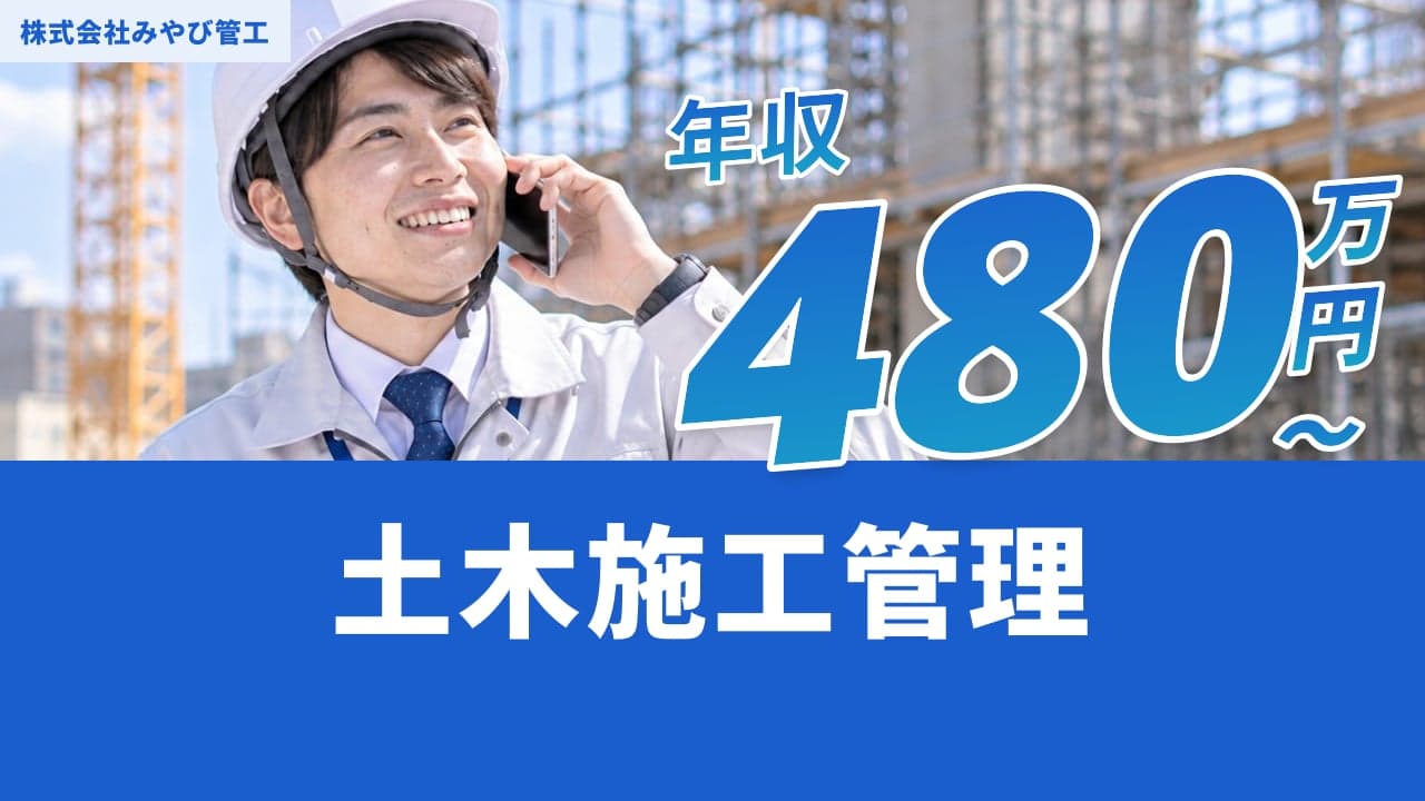 株式会社みやび管工 土木施工管理