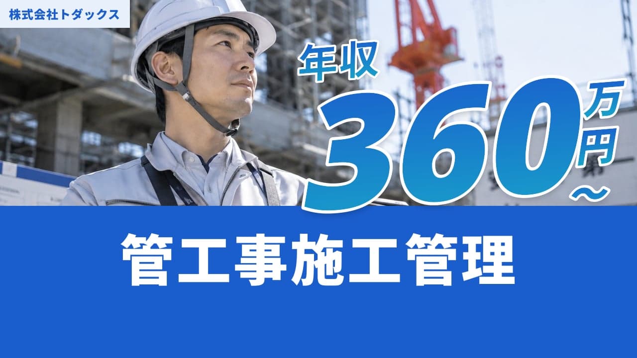 株式会社トダックス 管工事施工管理