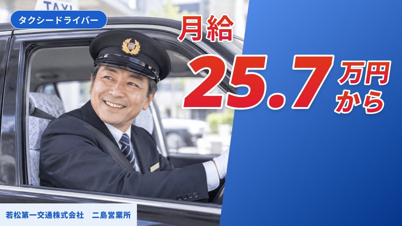 若松第一交通株式会社 二島営業所 タクシードライバー