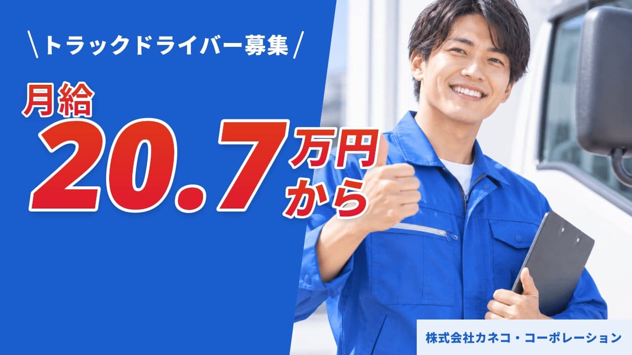 株式会社カネコ・コーポレーション トラックドライバー