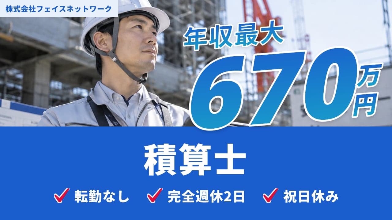 株式会社フェイスネットワーク 積算士