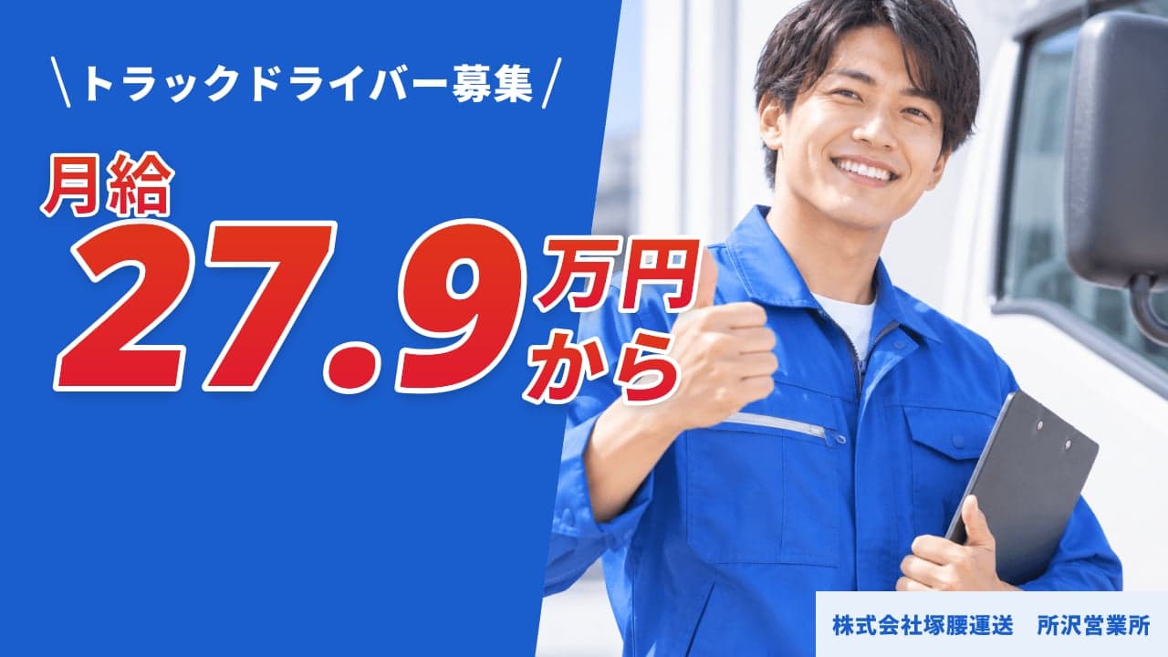 株式会社塚腰運送 所沢営業所 トラックドライバー