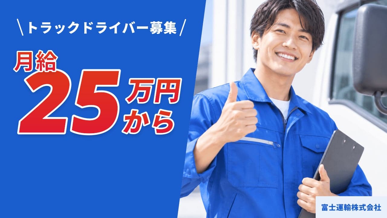富士運輸株式会社 トラックドライバー