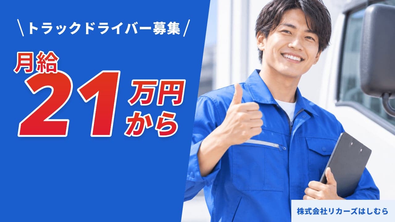 株式会社リカーズはしむら トラックドライバー