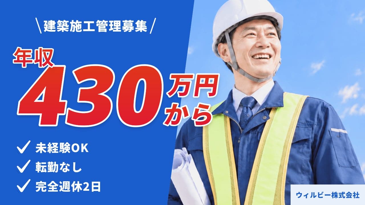 ウィルビー株式会社 建築施工管理