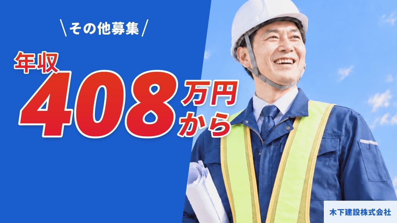 木下建設株式会社