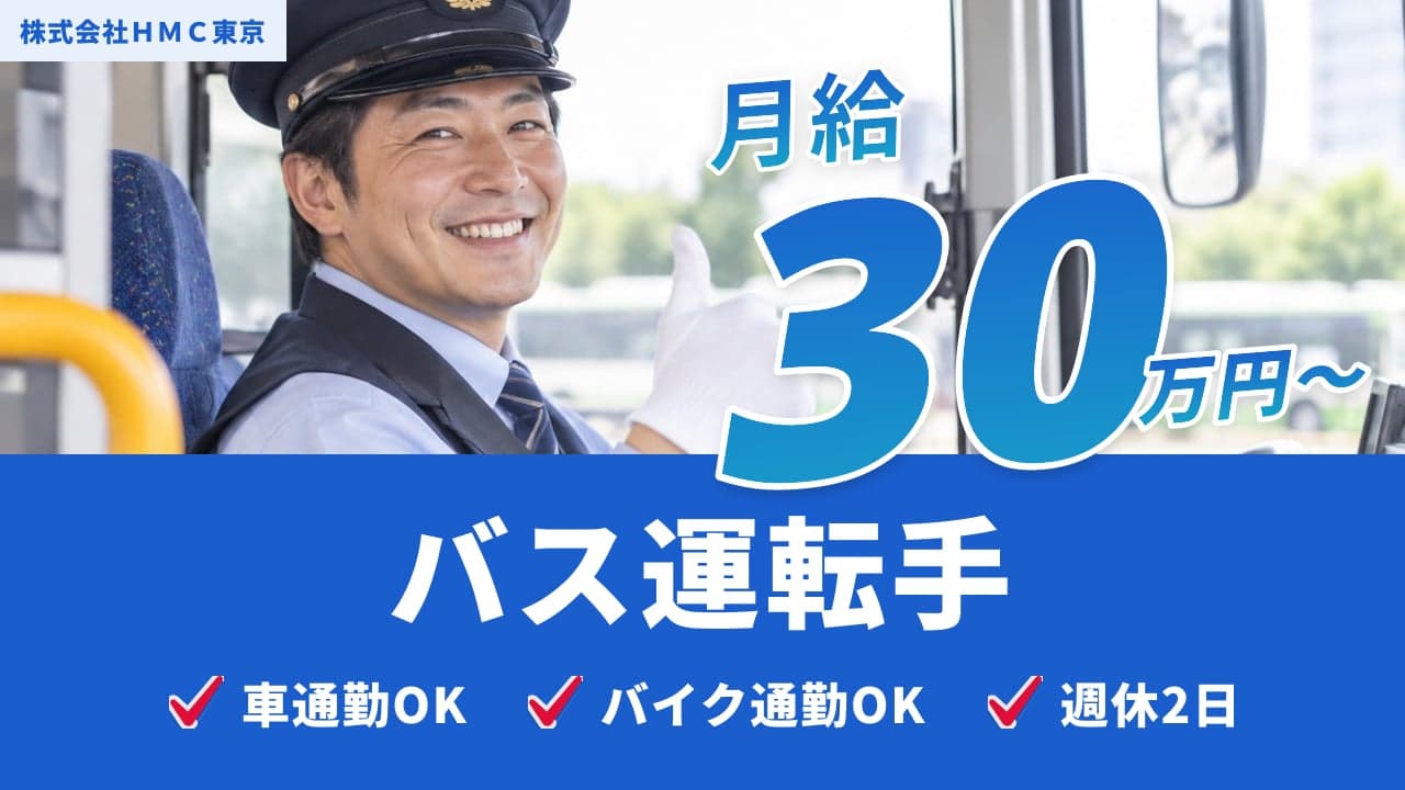 株式会社HMC東京 バス運転手