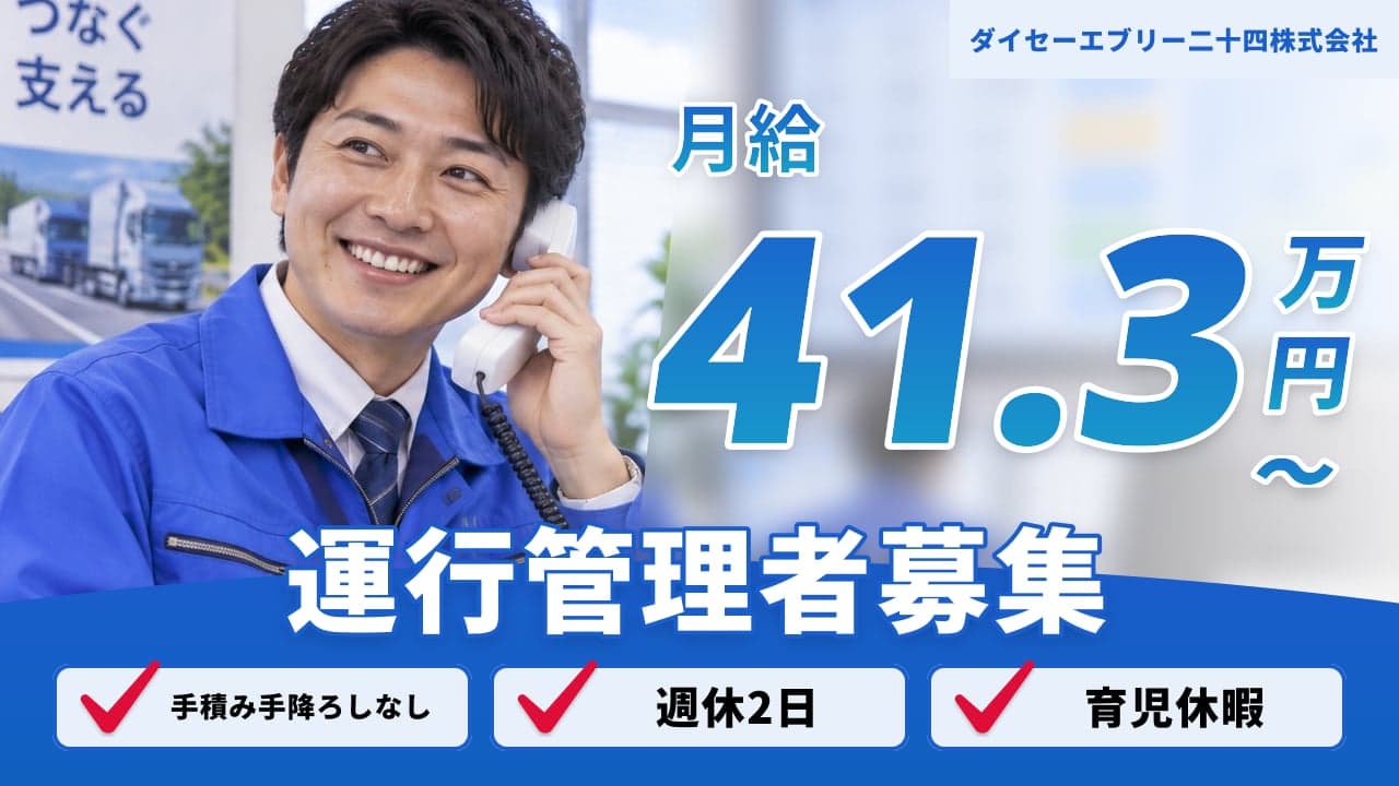 ダイセーエブリー二十四株式会社 運行管理者