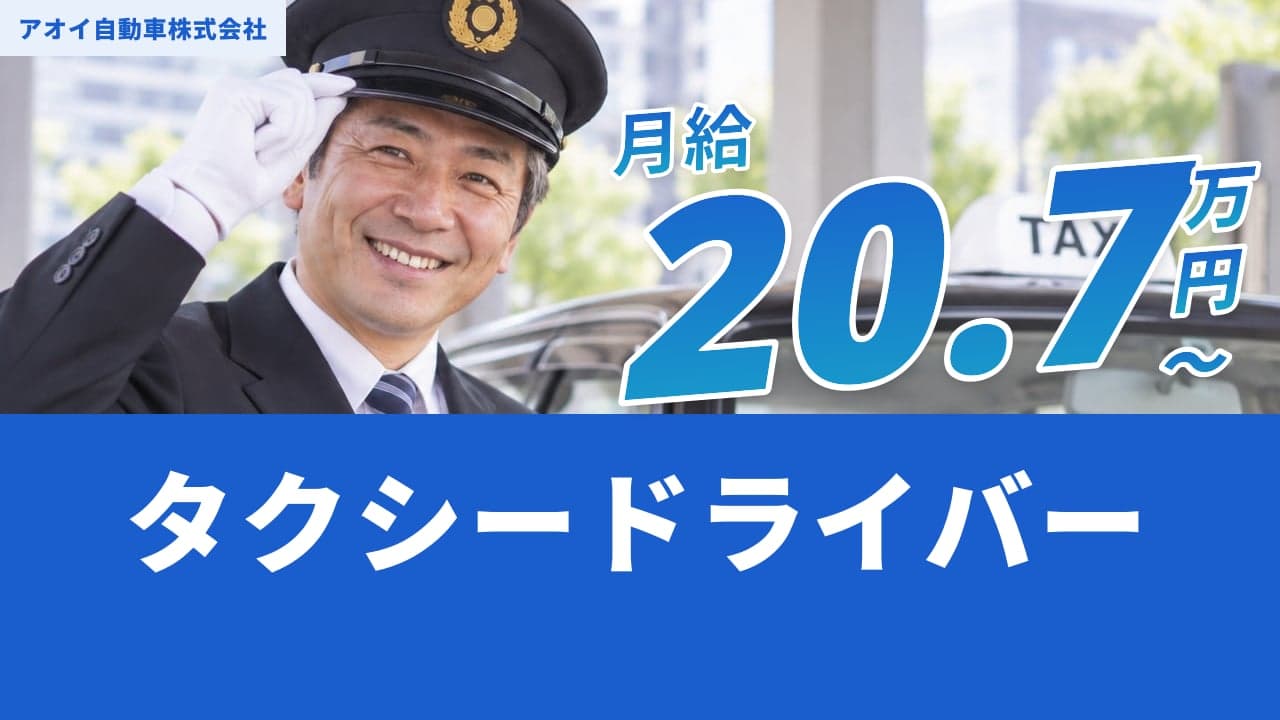 アオイ自動車株式会社 タクシードライバー
