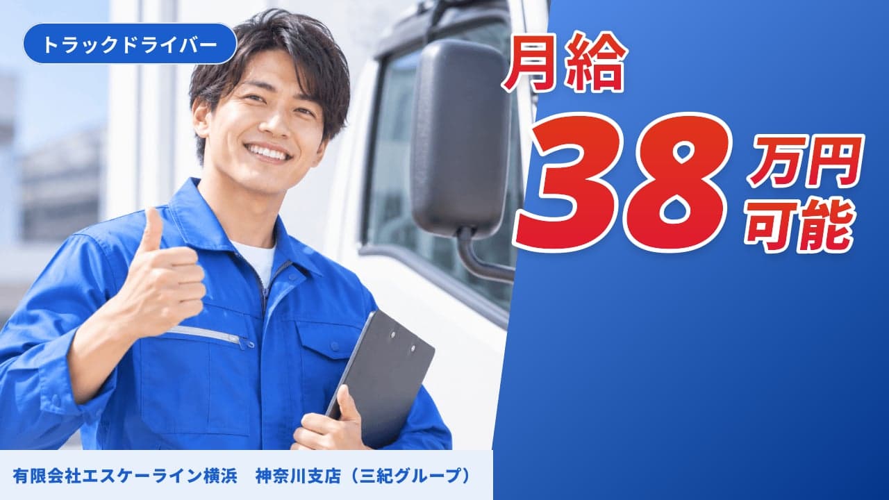 有限会社エスケーライン横浜 神奈川支店(三紀グループ) トラックドライバー