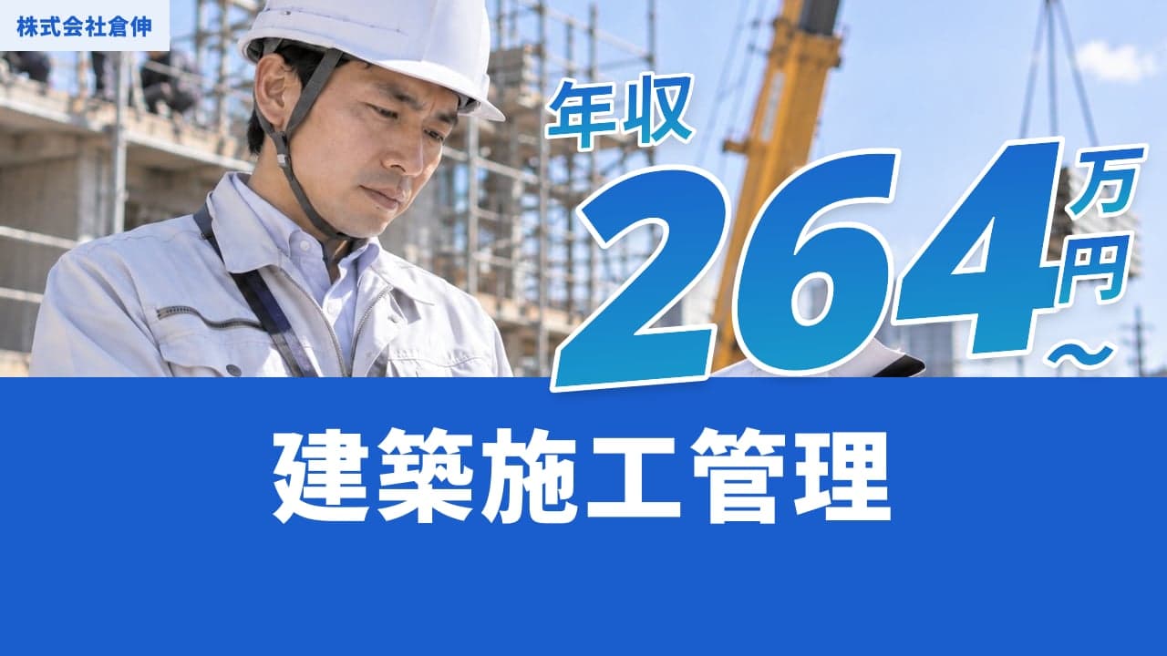 株式会社倉伸 建築施工管理
