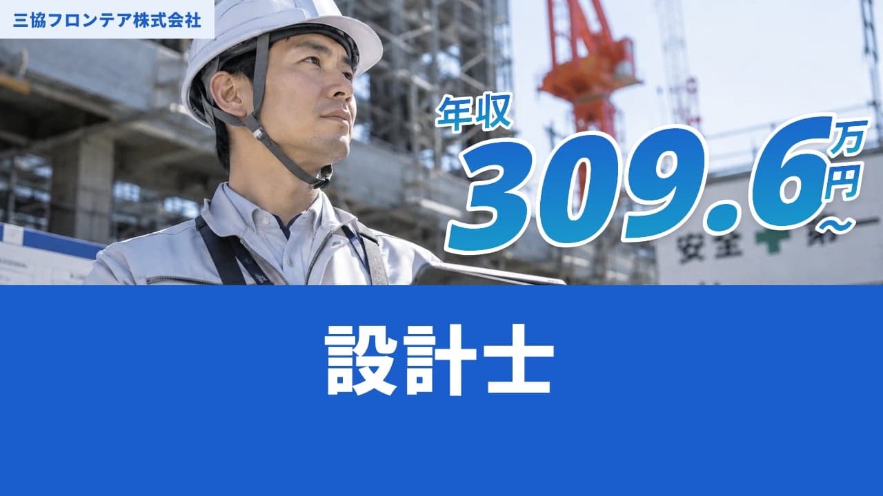 三協フロンテア株式会社 設計士