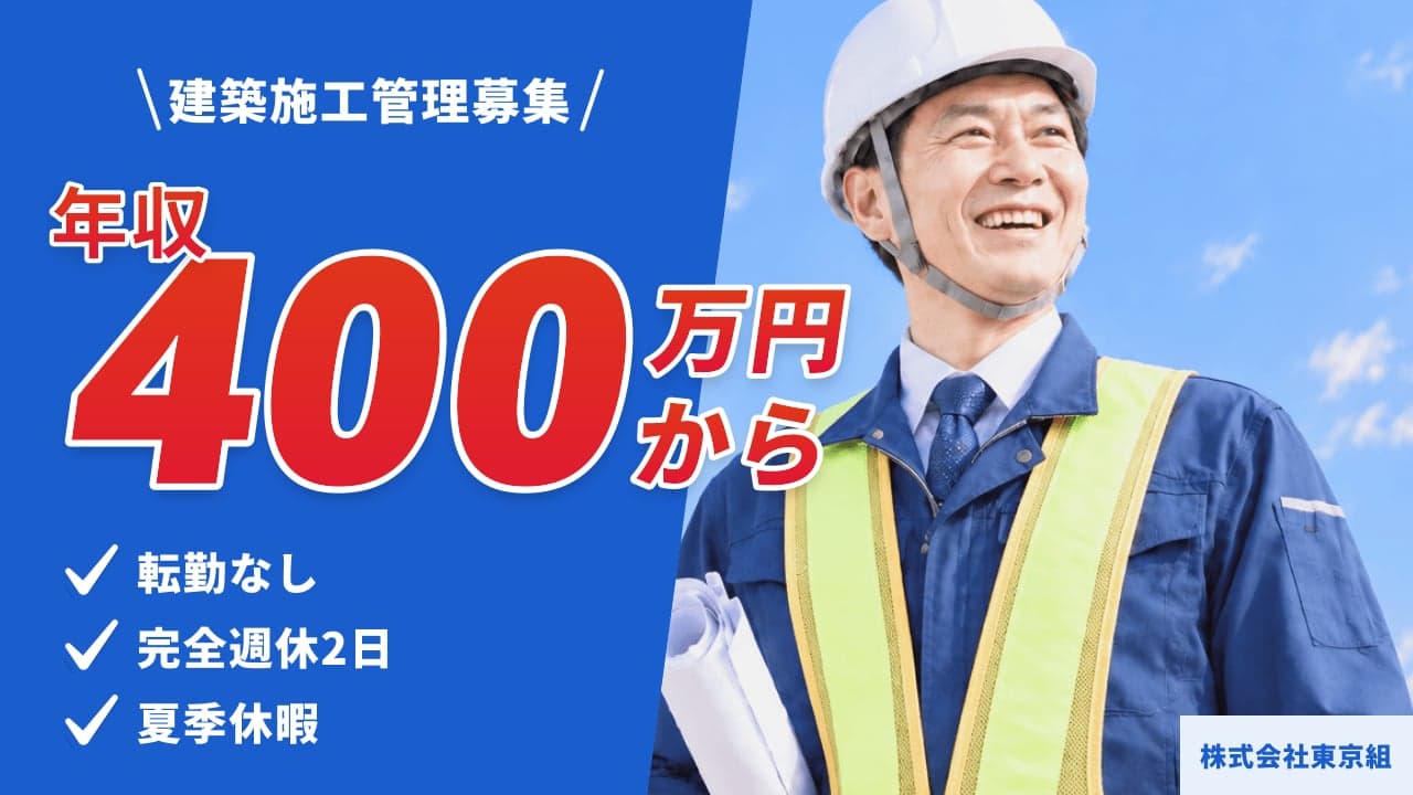 株式会社東京組 建築施工管理