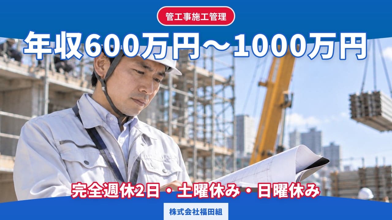 株式会社福田組 管工事施工管理
