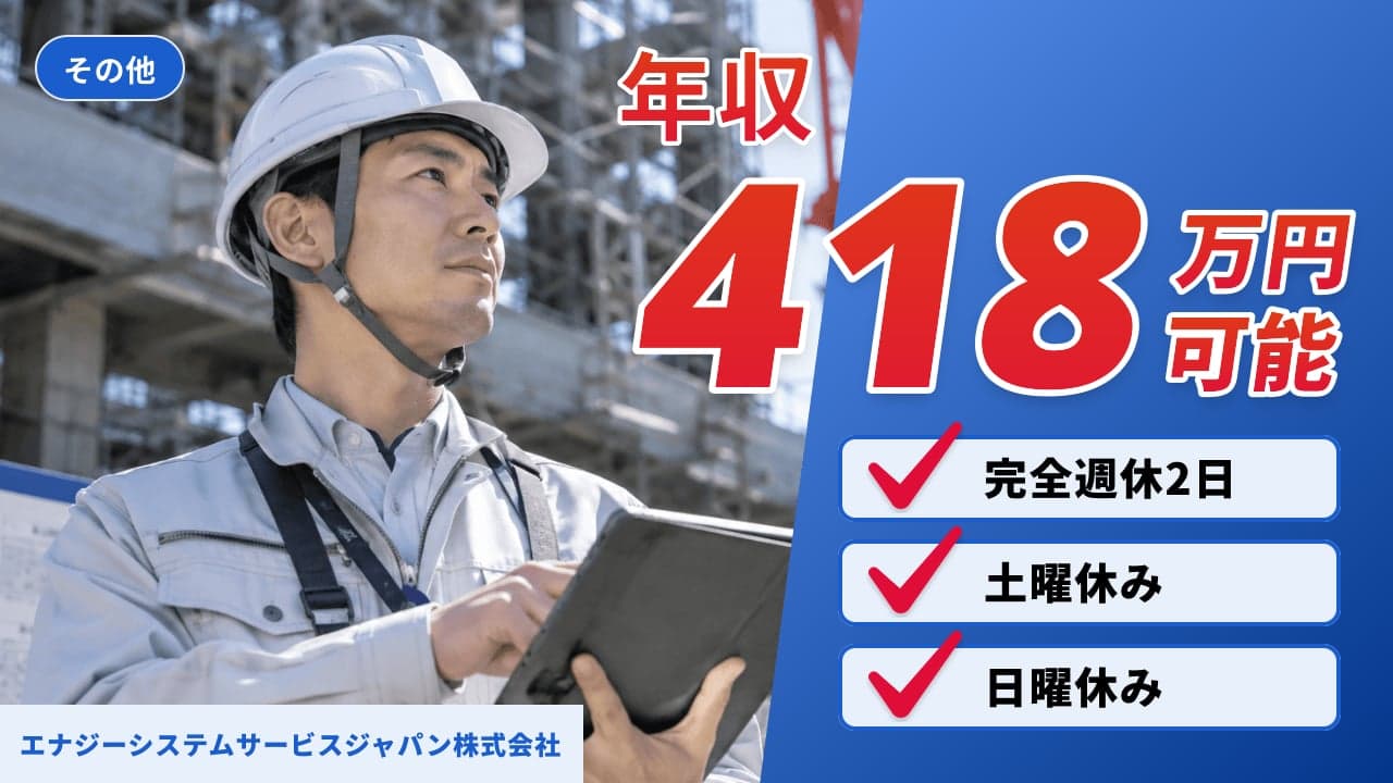 エナジーシステムサービスジャパン株式会社
